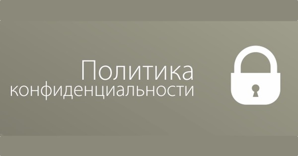 Google политика конфиденциальности условия. Политика конфиденциальности. Политика конфиденциальности для сайта. Политика конфиденциальности картинка. Политика конфиденциальности для интернет магазина.